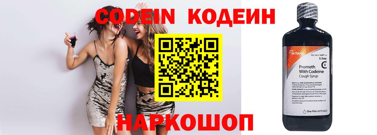 Кодеин Purple Drank Сочи